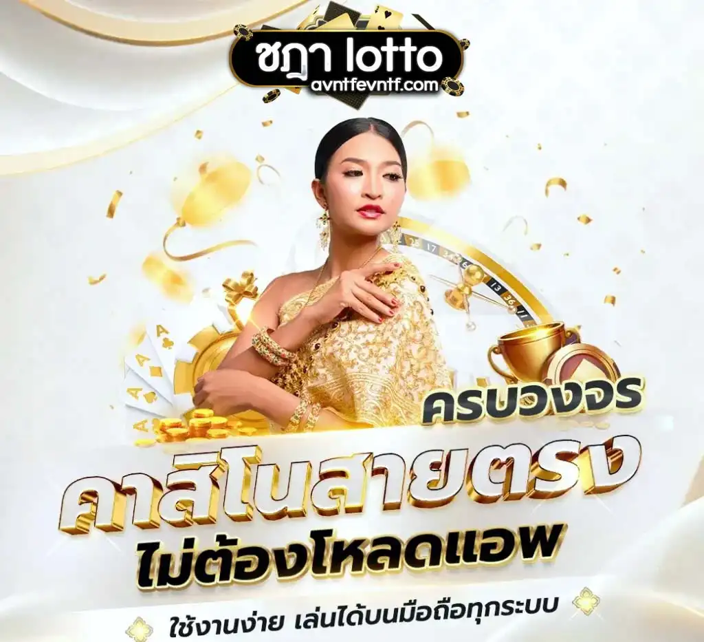ชฎา lotto