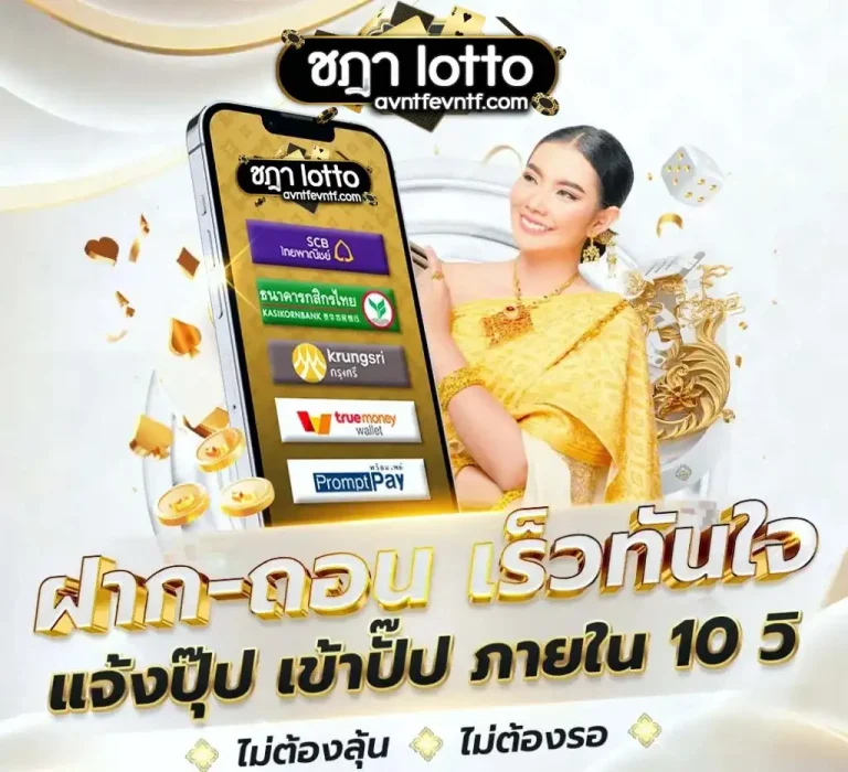 ชฎา lotto